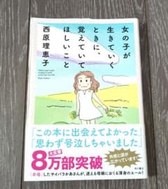 女の子が生きていくときに覚えていてほしいことのサムネイル
