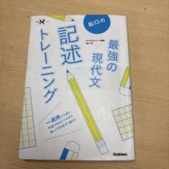 船口の最強の現代文 記述トレーニングのサムネイル