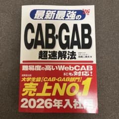 最新最強のCAB・GAB 超速解法のサムネイル