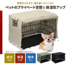 ペットケージ用カバー 遮光 保温 撥水 ベージュ Lのサムネイル