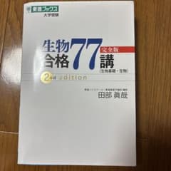 生物合格77講完全版のサムネイル