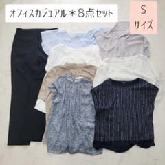 A101＊Sサイズ中心＊オフィスカジュアル8点コーデセット＊まとめ売り A101＊Sサイズ中心＊オフィスカジュアル8点コーデセット＊まとめ売り