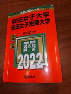 安田女子大学　赤本　2022のサムネイル