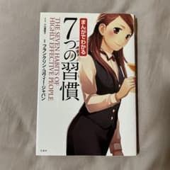 まんがでわかる7つの習慣のサムネイル