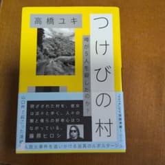 つけびの村☆ 噂が5人を殺したのか?のサムネイル