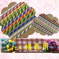 ☆たく様専用☆のサムネイル