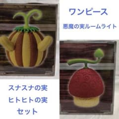 ワンピース 悪魔の実ルームライト スナスナの実　ヒトヒトの実　セット
