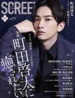 入手困難☆ SCREEN+プラスvol.71 【表紙&ポスター:町田啓太】のサムネイル