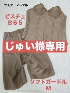 セモア　ビスチェ（B65）・ガードルセットのサムネイル