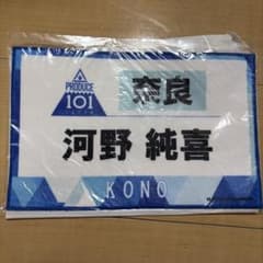 PRODUCE 101 JAPAN 河野純喜 ミニタオル(未使用) - メルカリ