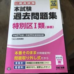 公務員試験本試験過去問題集 特別区1類(事務) 2019年度採用版のサムネイル