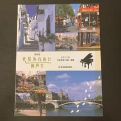 NHK世界ふれあい街歩き ピアノ・ソロ 未使用のサムネイル