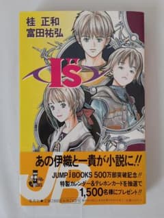 富田祐弘サイン本 I''s アイズ JUMP jBOOKS 桂正和