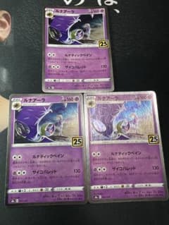 コスモッグ コスモウム ルナアーラ 各3枚 25thのサムネイル