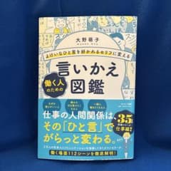 よけいなひと言を好かれるセリフに変える 働く人のための言いかえ図鑑のサムネイル