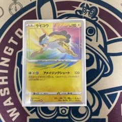 アメイジングライコウのサムネイル