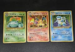 旧裏 ポケモンカード 御三家セット リザードン カメックス フシギバナ