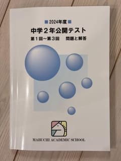 2024年度 中学2年 公開テスト 第1回〜第3回のサムネイル