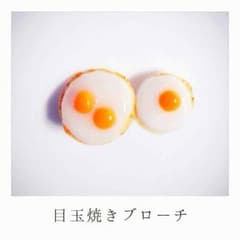 はなはーい様専用目玉焼きブローチのサムネイル