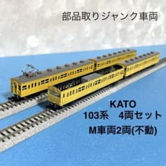 5912】Nゲージ KATO 103系 部品取りジャンク車両 4両セット - メルカリ