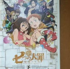 七つの大罪 聖戦の予兆 下のサムネイル