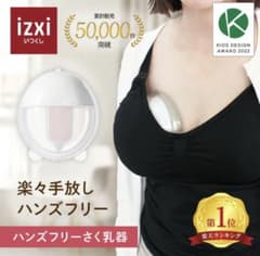 izxi 電動さく乳器 YW-388(おまけつき)のサムネイル