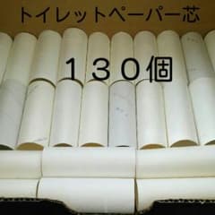 トイレットペーパー 芯のサムネイル