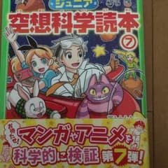 ジュニア空想科学読本 7/柳田 理科雄, 藤嶋 マルのサムネイル