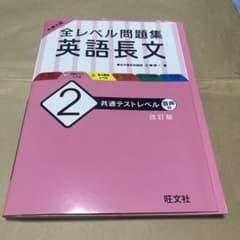 全レベル問題集 英語長文のサムネイル