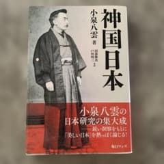 神国日本　小泉八雲　著のサムネイル
