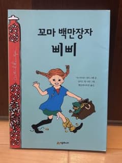 韓国の本) 꼬마 백만장자 삐삐 - 아스트리드 린드그렌のサムネイル