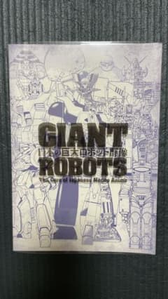 日本の巨大ロボット群像 − 展覧会図録のサムネイル