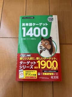 英単語ターゲット1400のサムネイル