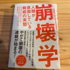 崩壊学 人類が直面している脅威の実態のサムネイル