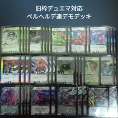 【デュエマクラシック08】ベルヘルデ連デモデッキ【旧枠統一】 Q2旧枠デュエマ対応ベルヘルデ連デモデッキ - メルカリ