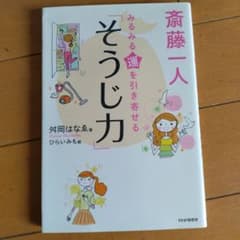 斎藤一人 みるみる運を引き寄せる「そうじ力」のサムネイル
