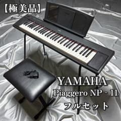 YAMAHA Piaggero NP‑11 電子ピアノ フルセット 美品 - メルカリ