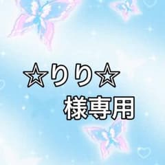 ☆りり☆様専用ページのサムネイル