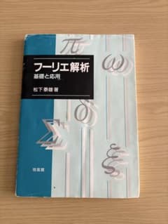 フーリエ解析 基礎と応用 松下泰雄 培風館のサムネイル