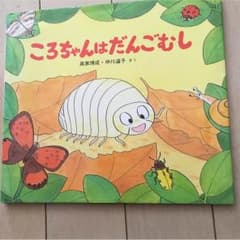 ころちゃんはだんごむしのサムネイル
