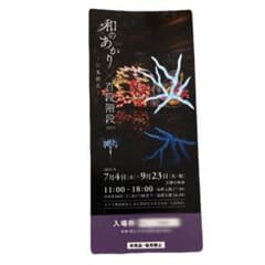 和のあかり×百段階段 2025 入場券のサムネイル