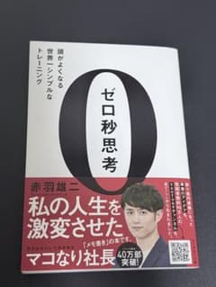 【ネッコさん専用】ゼロ秒思考 : 頭がよくなる世界一シンプルなトレーニングのサムネイル