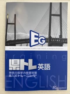 県トレ 英語 神奈川県高校入試対策 書き込みなし 解答解説付きのサムネイル