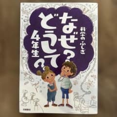 なぜ？どうして 4年生のサムネイル