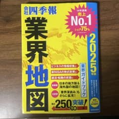 業界地図 2025年版 株式会社四季報のサムネイル