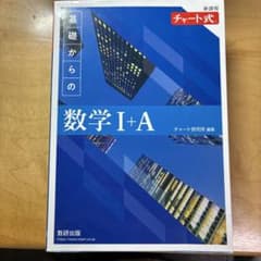 基礎からの数学 I+A 青チャートのサムネイル