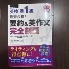 英検準1級 要約&英作文 完全制覇のサムネイル