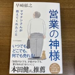 営業の神様 ヤマナシさんが教えてくれたことのサムネイル