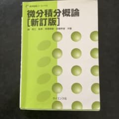 微分積分概論 ［新訂版］　#前橋工科大学教科書のサムネイル