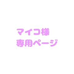 マイコ様専用ページのサムネイル